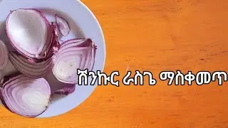 ሽንኩርት ራስጌ በማስቀመጥ የሚገኝ ጥቅም  #ethiopia