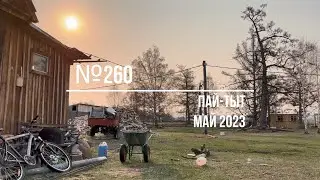 №260 ПАЙ ТЫТ