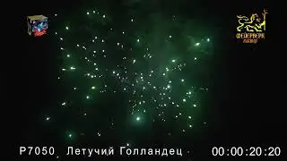 Р7050 Летучий голландец 1,2х25 зарядов