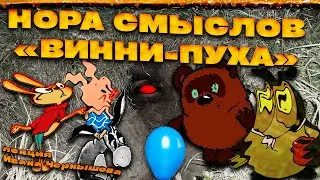 Нора смыслов «Винни-Пуха»