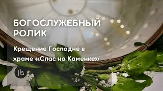 Крещение Господне в храме Спас на Каменке | Богослужебный ролик