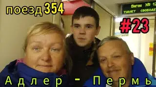 Поезд 354// День 2 и 3//Встреча с подписчиком// Закрыли сезон 2023!