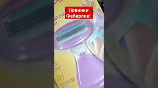 Заказ Фаберлик 5 /2024 Новинки! #faberlic #фаберлик #фаберлик_заказ #фаберлик_новинки