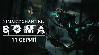 SOMA - 11 СЕРИЯ.