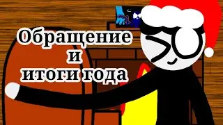Новогоднее обращение и итоги 2023 года от Топпера
