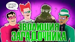 Эволюция Загадочника  - Анимация | Русский дубляж