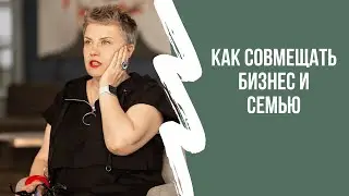 Как совмещать бизнес и семью