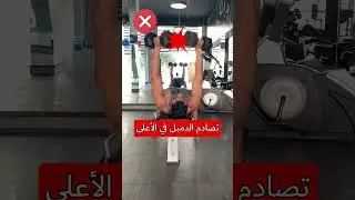 تصحيح تمرين الدمبل بنش بريس المستوي #dumbbellpress #chestworkout
