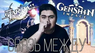 Это оказалось правдой, связь между genshin impact и Honkai Star Rail