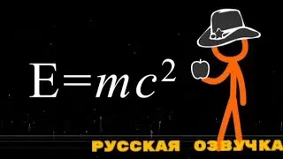 Русская озвучка стикманов Анимация VS Физики 