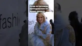 Когда встречаешь преподавателя во время каникул.Zoolander .