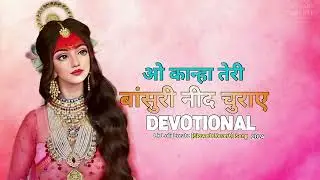 ओ कान्हा तेरी बांसुरी नीद चुराए (Radha krishan Lofi Song Lk Lofi Create 2024