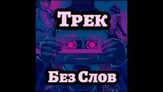Krutoisuvak - Трек без слов