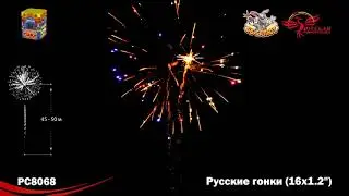 Фейерверк РС8068 Русские гонки (1,2