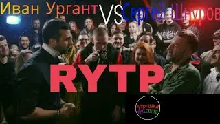 VERSUS: Иван Ургант VS Сергей  Шнуров rytp