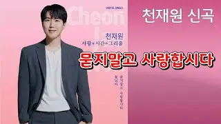 천재원 신곡  묻지말고 사랑합시다  뮤비 현장스케치 영상 #천재원#묻지말고사랑합시다