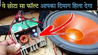 Bass Tube humming problem solve fix // यह फॉल्ट का दिमाग दिला देना || Subwoofer circuit repairing