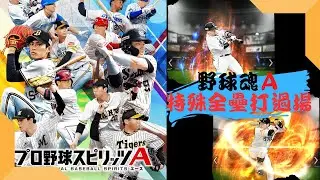【プロスピA】野球魂A｜山川穂高、松田宣浩 全壘打特殊過場動畫