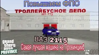 Как поднять ФПС в MTA Province | Обзор на ВАЗ 2115 | Это самая лучшая машина!
