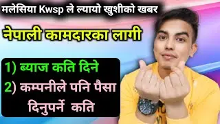 मलेसिया KWSP ले ल्यायो खुशीको खबर कामदारका लागि ब्याज र कम्पनीले पनि कामदारलाई पैसा दिनुपर्ने कति