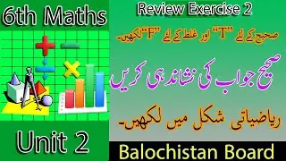 6th Math Review Exercise 2 Urdu Medium | اعادہ مشق 2  |  Mathematical form