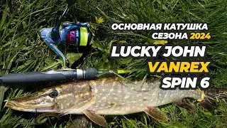 Lucky John Vanrex Spin 6 – основная катушка сезона: и голавль, и микроджиг, и речная щука