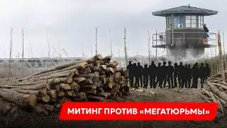 ⚡Прямой эфир с митинга против строительства исправительной колонии и вырубки леса в Улан-Удэ.