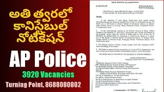 AP Constable Notification very soon| Latest Constable news | AP Police