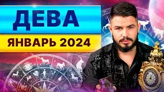 ДЕВА ЯНВАРЬ 2024. Таро гороскоп на январь 2024