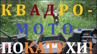 Bajaj Boxer BM 150X и Десна 200 Кантри по Псковским джунглям. Квадромотопокатуха. Вступление.Часть 1