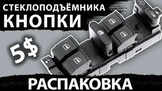 Пульт управления стеклоподъёмниками с AliExpress 1J4959857B, 1J4959857D. Распаковка