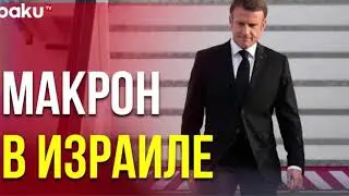 И Макрон тоже приехал в Израиль! Зачем?