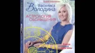 Астрология обольщения скачать