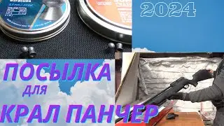 # Посылка для крал панчер# (2 )