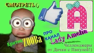 ВСЕМ СМОТРЕТЬ!) Challengers от Дочки с Папой! критик ZOOBa про канал Lady Amelia!)