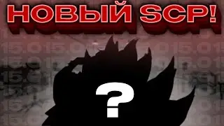 СРОЧНО! В ОБНОВЛЕНИИ 15.0 СЦП СЛ БУДЕТ НОВЫЙ СЦП! | SCP SL