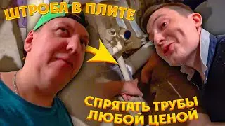 Необычный заказ. Спрятать трубу в плиту.