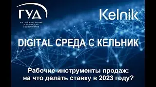DIGITAL СРЕДА с Kelnik : Рабочие инструменты продаж: на что делать ставку в 2023 году?