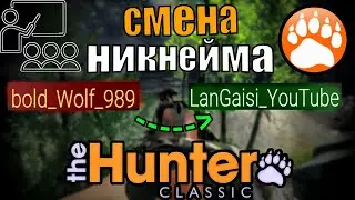 Гайд по смене никнейма в The Hunter Classic
