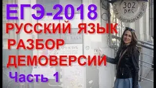 ЕГЭ-2018. Разбор демоверсии. Часть 1