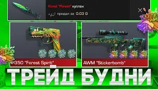 ТРЕЙД БУДНИ В СТАНДОФФ 2 | ТРЕЙД В СТАНДОФФ 2