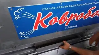 выбивальный станок для ковров