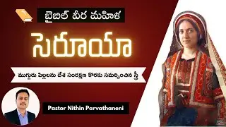 బైబిల్ వీర మహిళ సెరూయా  | Telugu Christian Short Message | Christian Inspirational Message In Telugu