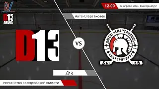 Д13 2012 - Авто-Спартаковец 2013. Первенство Свердловской области. 27.04.2024