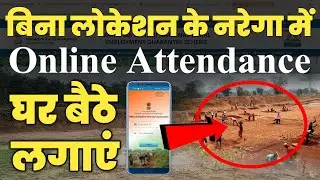 बिना लोकेशन के नरेगा में ऑनलाइन अटेंडेंस घर बैठे लगाएं 2024 ! मरेगा मोबाइल में ऑनलाइन अटेंडेंस लगाए