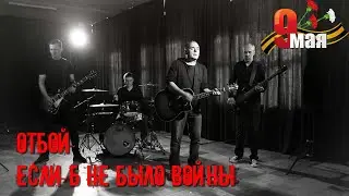 ОТБОЙ - Если б не было войны...