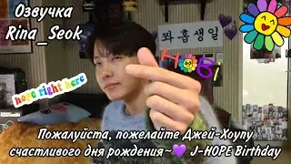 {Озвучка by Rina_Seok} Пожалуйста, пожелайте Джей-Хоупу счастливого дня рождения~💜 J-HOPE Birthday