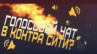 Голосовой чат в Контра Сити?