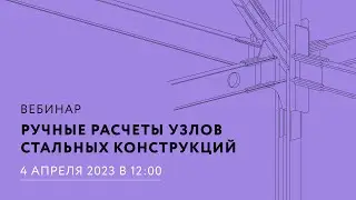 Manual Calculation of Steel Structure Connections