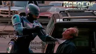 🔴ROBOCOP ROGUE CITY : КОМПРОМИСС И ПОСЛЕДСТВИЯ
